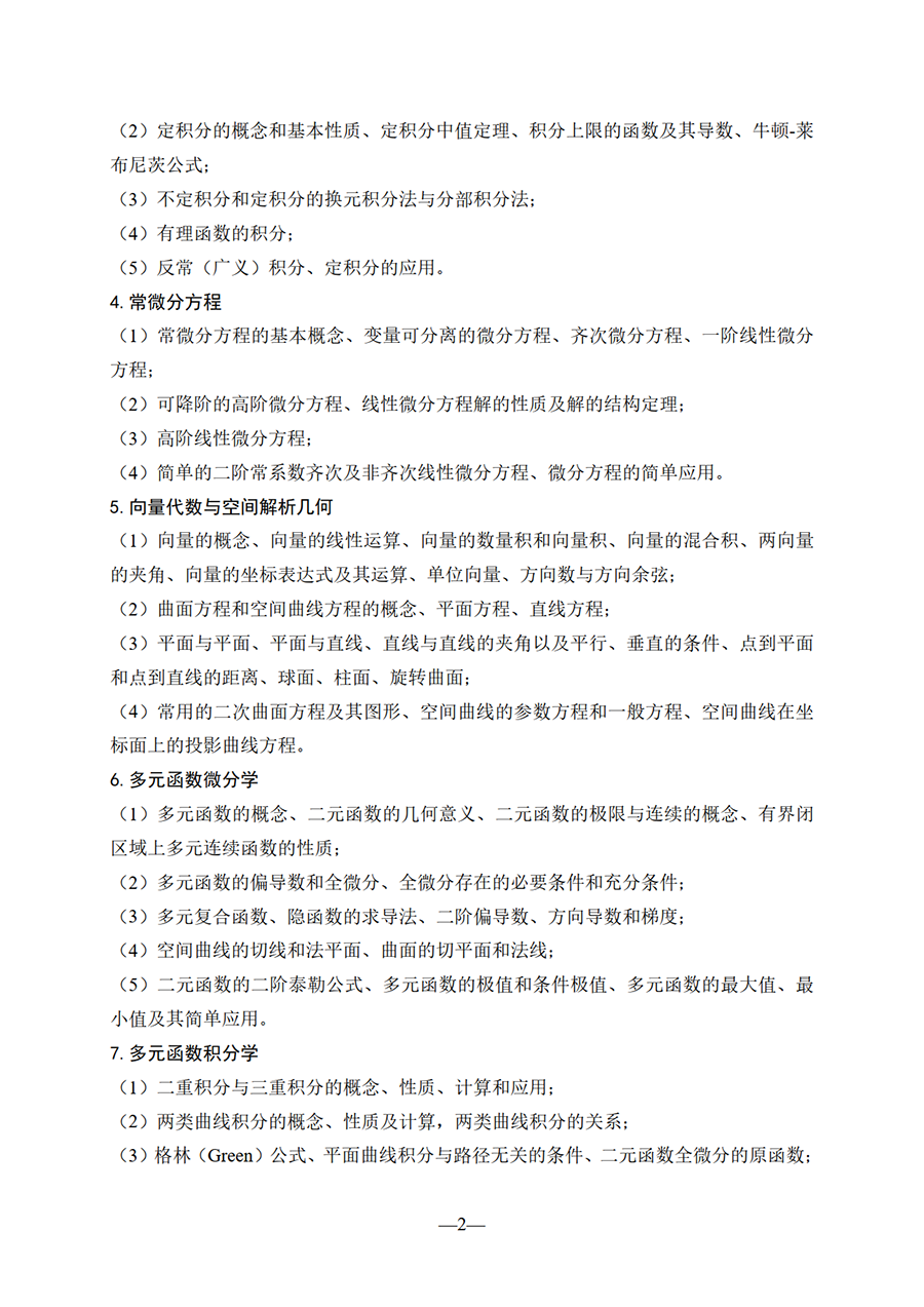 华教杯全国大学生数学竞赛考试大纲_02.png