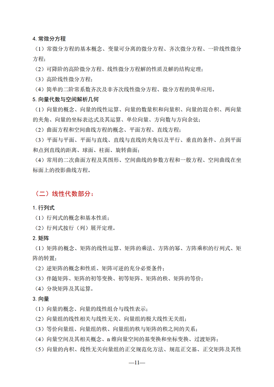 华教杯全国大学生数学竞赛考试大纲_11.png
