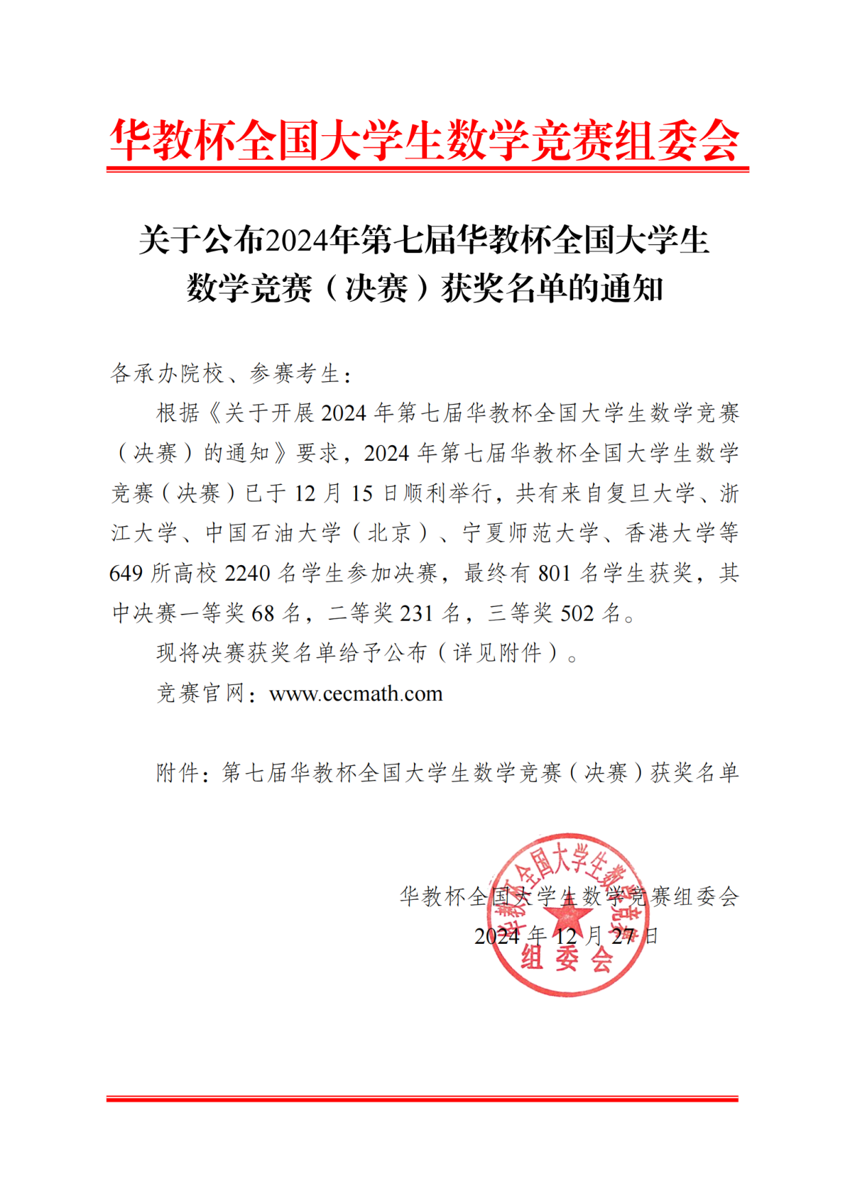 关于公布2024年第七届华教杯全国大学生数学竞赛（决赛）获奖名单的通知_01.png